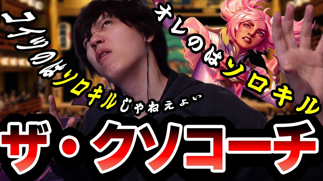 教え子からのリクエストでタリヤをするも言い訳だらけでザ・クソコーチになるたかやスペシャル【League of Legends】