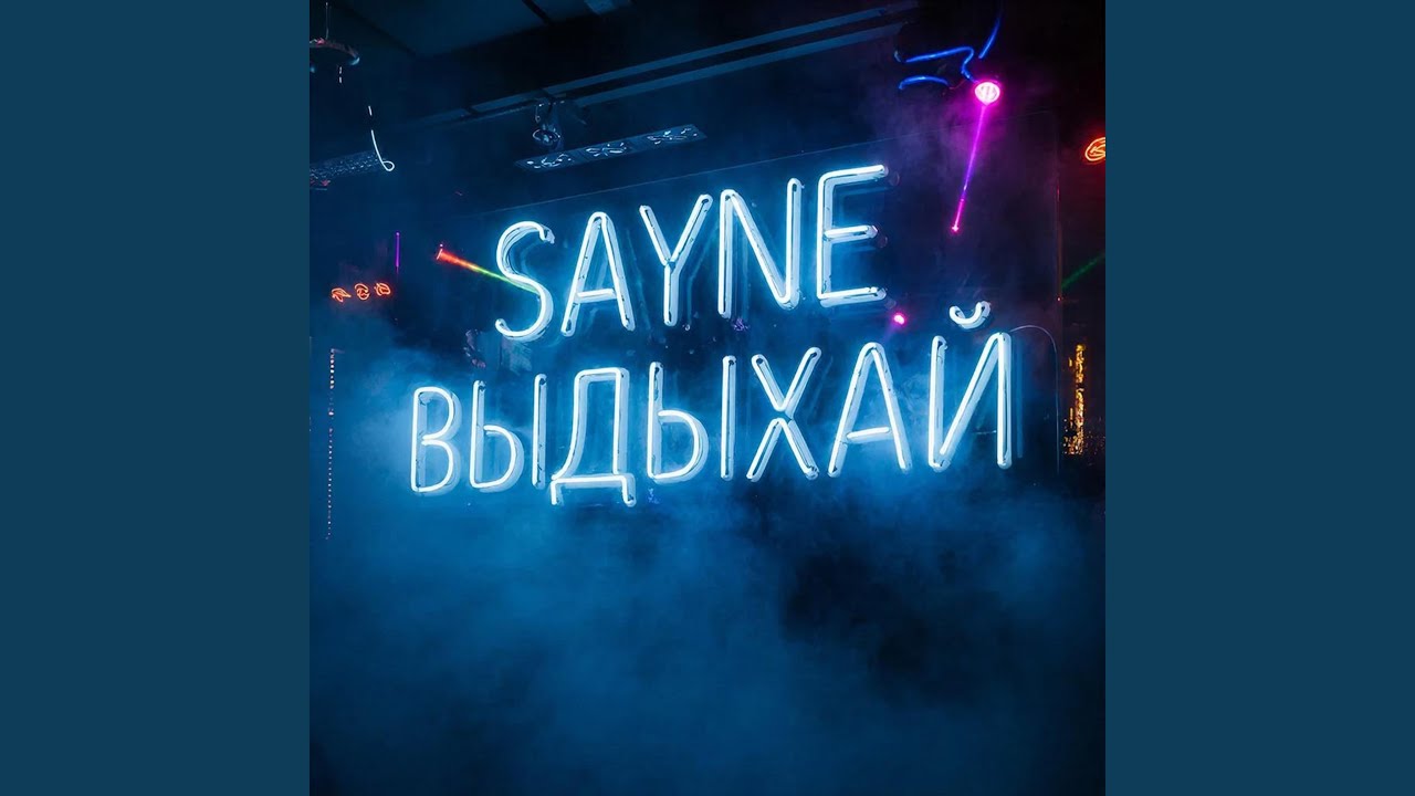 ВЫДЫХАЙ