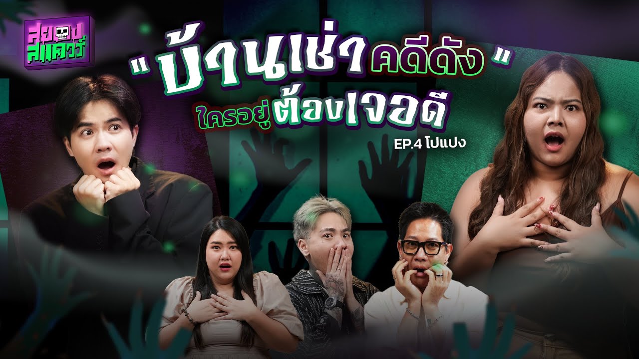 บ้านเช่า...ที่เจ้าของไม่ใช่คน I โปแปง I สยองสแควร์ EP.4