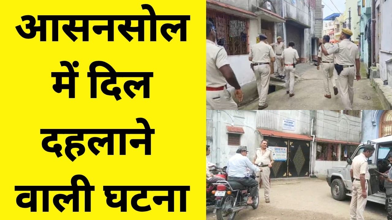 Sensation in the area due to heart-wrenching incident in Rasdanga-Asansol #asansolnews