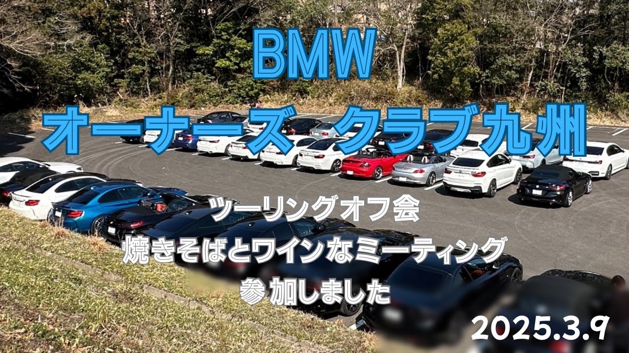 BMWオフ会　#オフ会　#ツーリング　#bmw