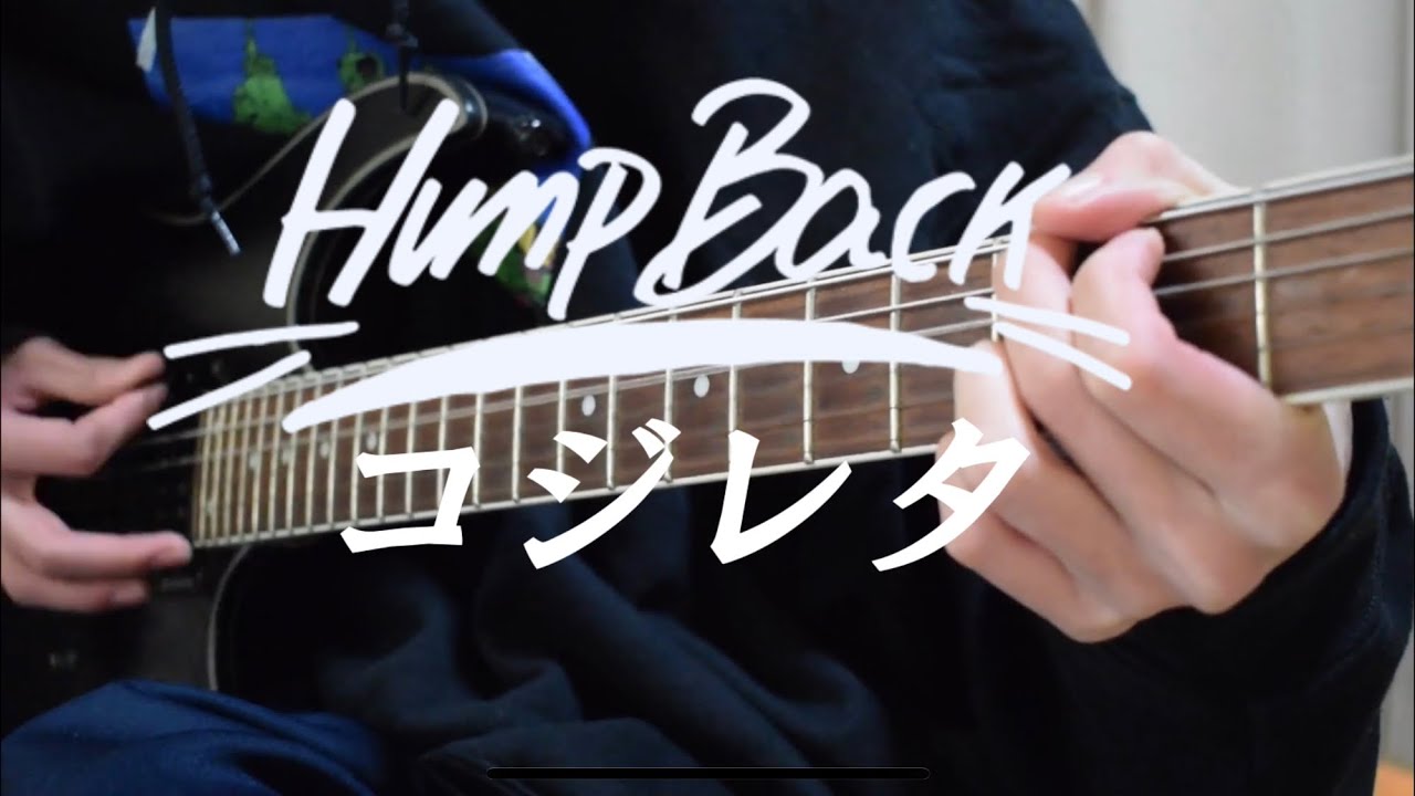 Hump Back　コジレタ　ギター弾いてみた　ハンプバック