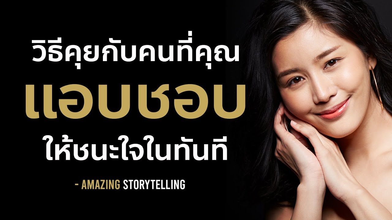 วิธีคุยกับคนที่คุณแอบชอบให้ชนะใจในทันที | EP166