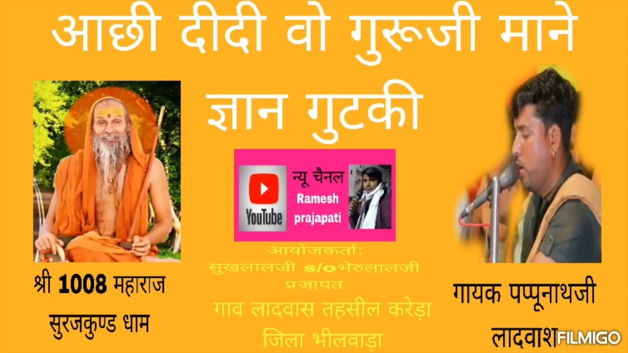 आच्छी दीदी वो गुरुसा माने गियान गुटकी गायक पपुनाथजी लादुवास लाईव लादवास जिला भीलवाड़ा 