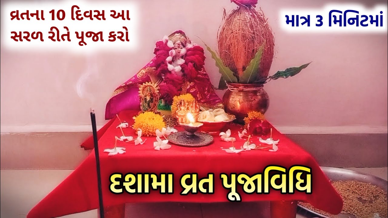 દશામા વ્રતની સંપૂર્ણ પૂજાવિધિ 🔴 Live Video | 10 દિવસ આ રીતે કરો પૂજા || dashama nu vrat vidhi 2023