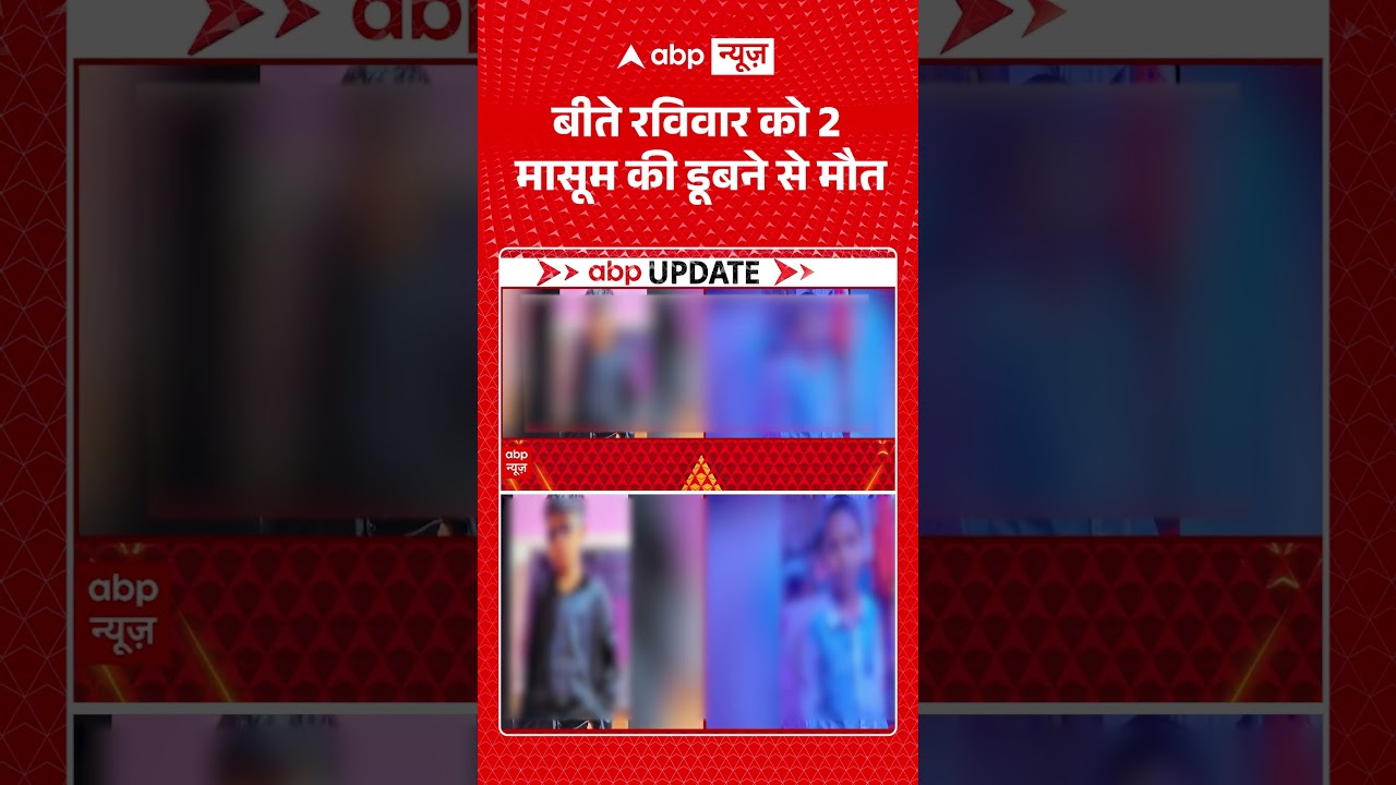 Delhi News : बीते रविवार को 2 मासूम की डूबने से मौत | #viral #kidsdrowned #delhi #kidsdeath