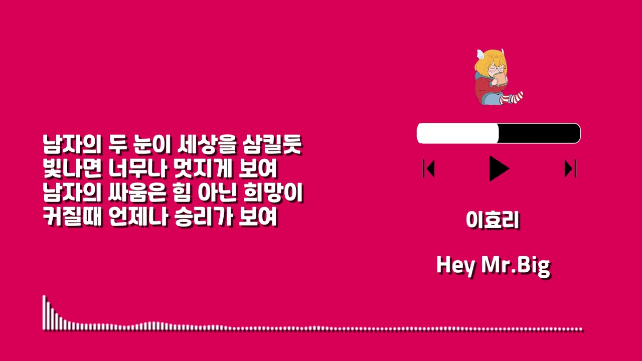 Playlist 1040 이효리 Hey Mr.Big - Lyrics (only HAN)