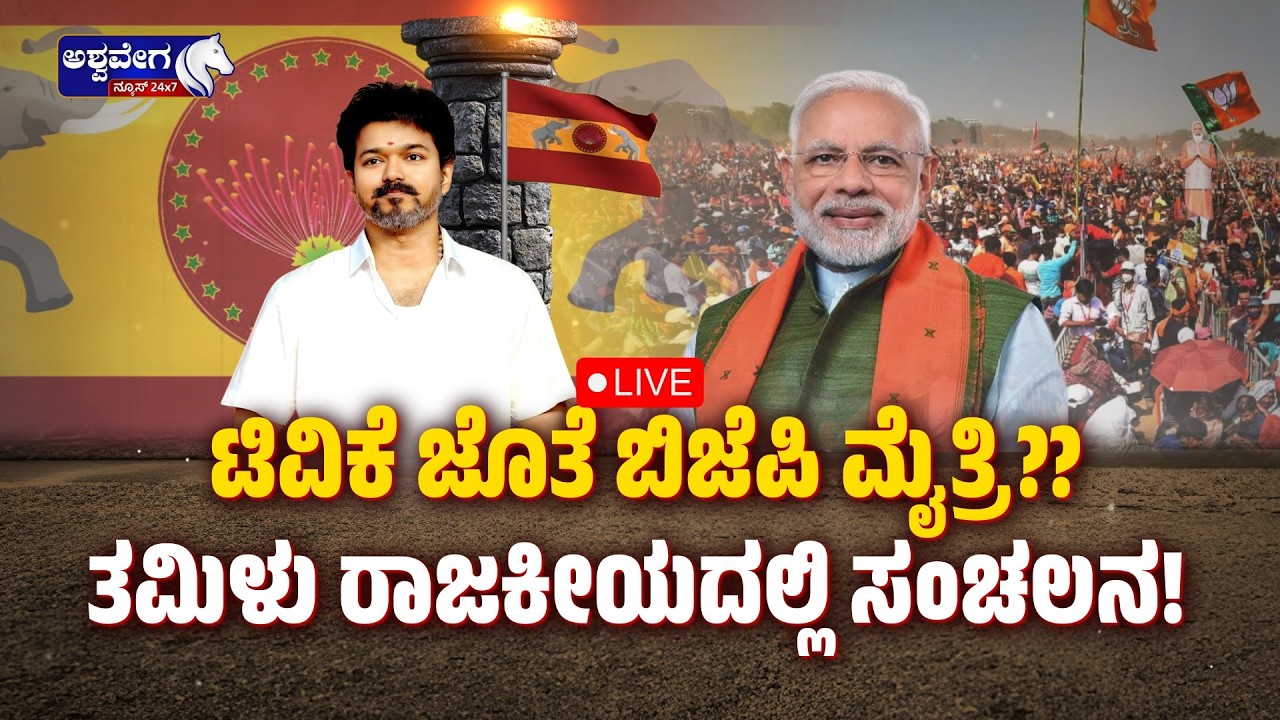 🔴LIVE: ಟಿವಿಕೆ ಜೊತೆ ಬಿಜೆಪಿ ಮೈತ್ರಿ?? ತಮಿಳು ರಾಜಕೀಯದಲ್ಲಿ ಸಂಚಲನ ! BIG POLITICAL - TVK-BJP