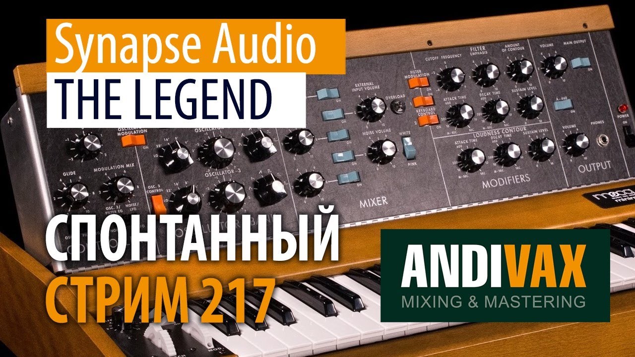 AV CC 217 - Synapse Audio THE LEGEND + РОЗЫГРЫШ 3 ЛИЦЕНЗИЙ