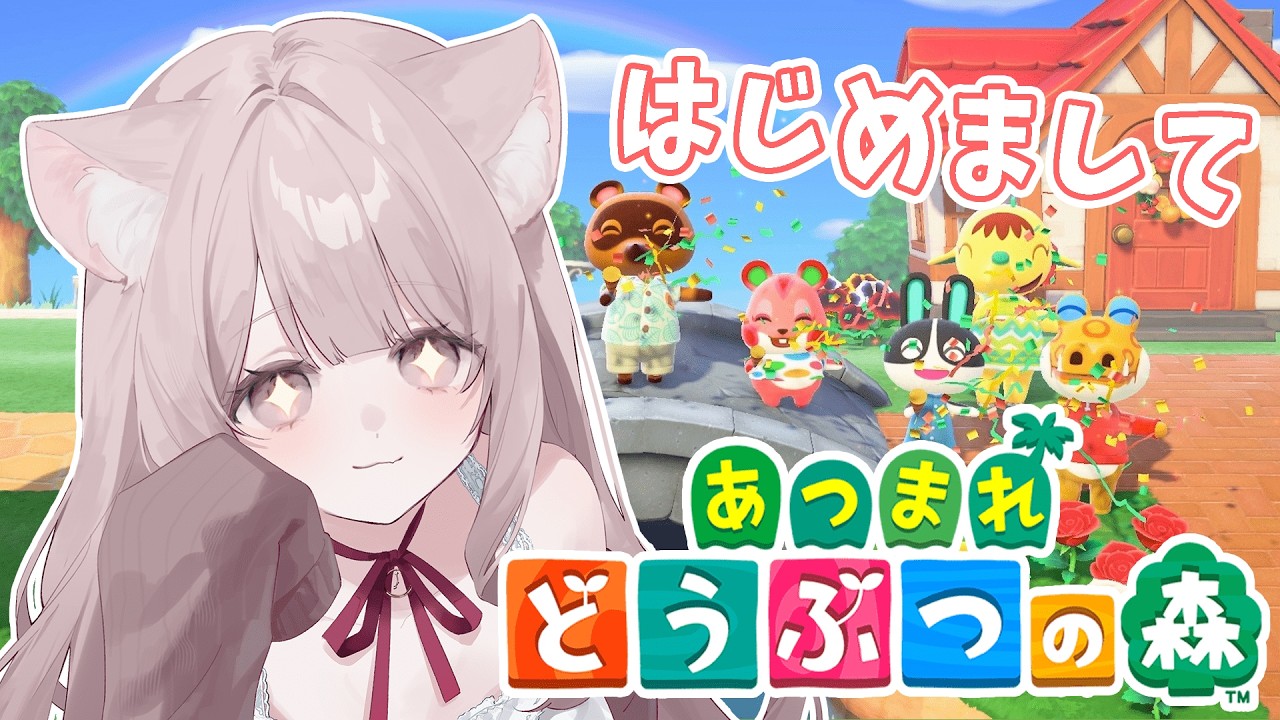 【あつもり】あつまれどうぶつの森！新人Vtuberが初見プレイ【どうぶつの森】