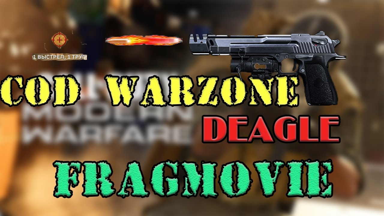 ДИГЛ CoD Warzone FRAGMOVIE(Desert Eagle)