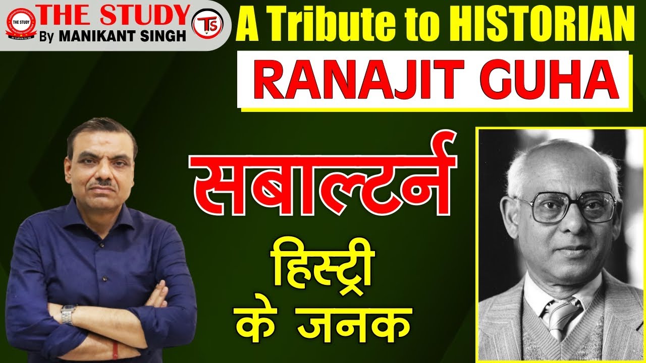 A Tribute To Historian : Ranajit Guha - सबाल्टर्न हिस्ट्री के जनक | By Manikant Sir | The Study