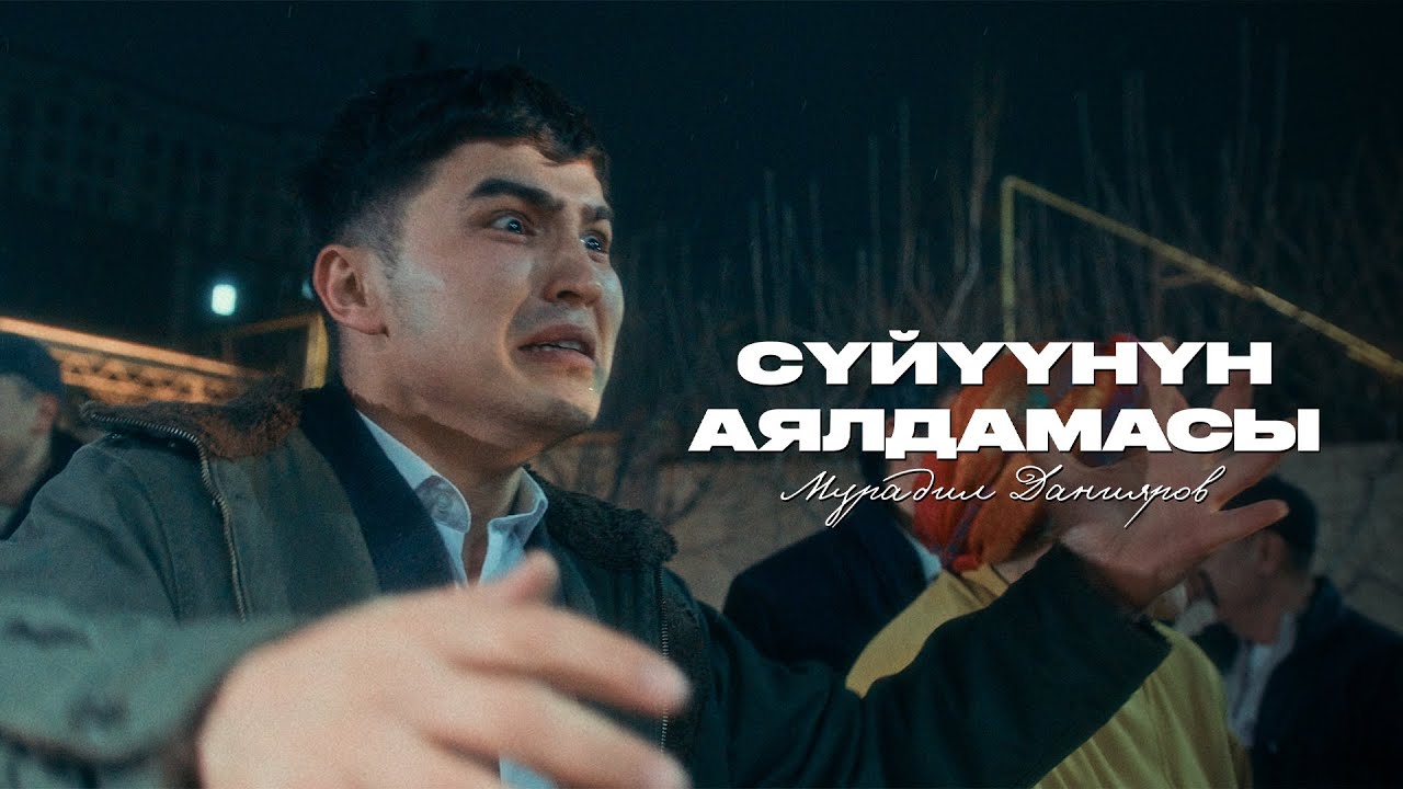 Мурадил Данияров - Cүйүүнүн аялдамасы/ ЖАҢЫ КЛИП /2025