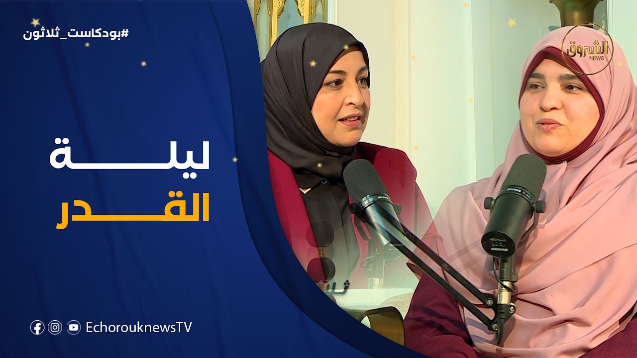 بودكاست ثلاثون| العدد 25..قيام الليل كيفيته فضله وما يعين عليه