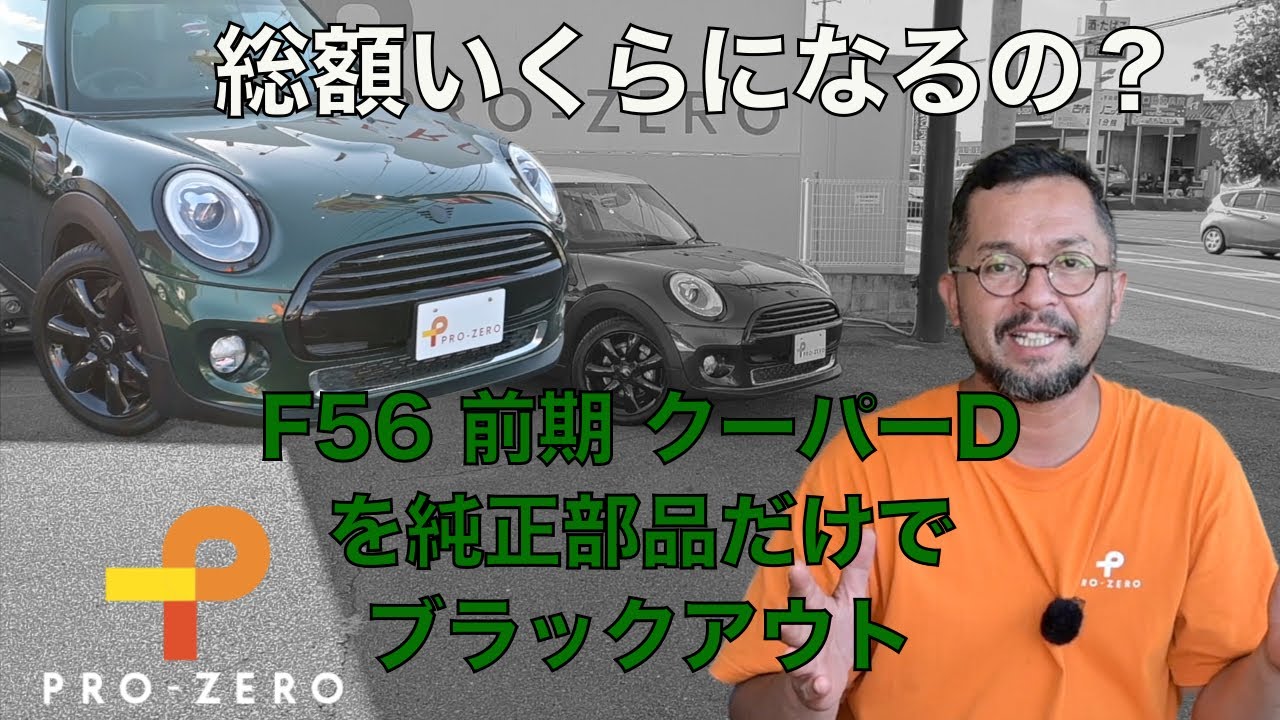 MINIのカスタムの参考に・MINI (F55 前期）ブラックアウト化やってみました、全て純正部品でブラックアウト・・・総額が・・・