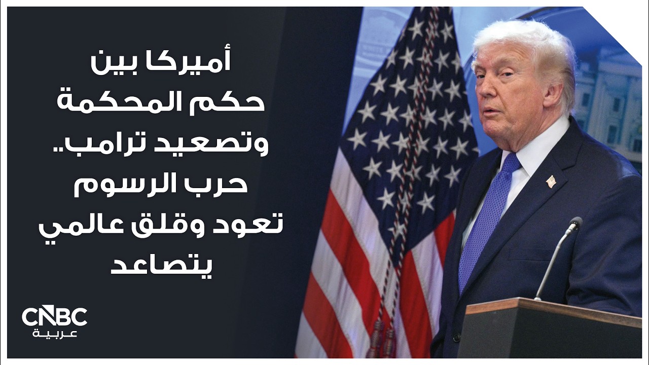 أميركا بين حكم المحكمة وتصعيد ترامب.. حرب الرسوم تعود وقلق عالمي يتصاعد