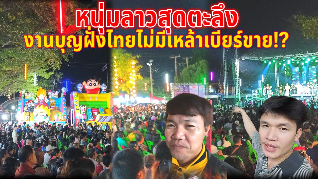 หนุ่มลาวถึงกับอึ้งกับเมืองไทย‼️มีวงดนตรีมีคอนเสิร์ตแต่ไม่มีเครื่องดื่มสุราเบียร์ให้กิน!?