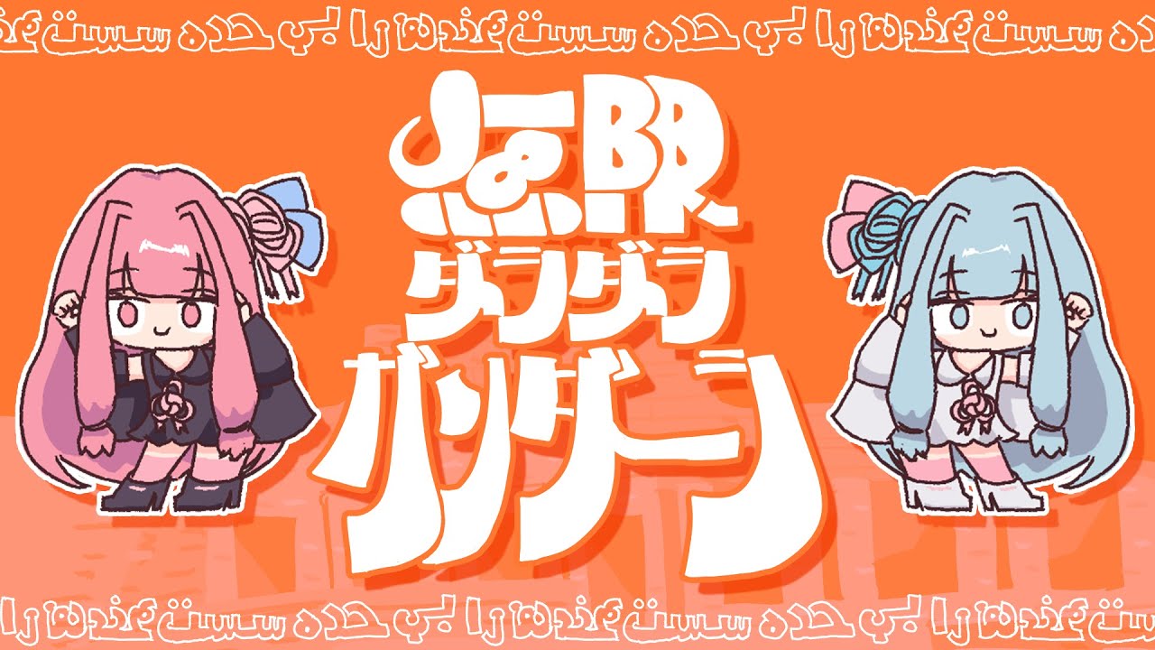 無限ダラダラガンダーラ / なみぐる feat. 琴葉 茜・葵