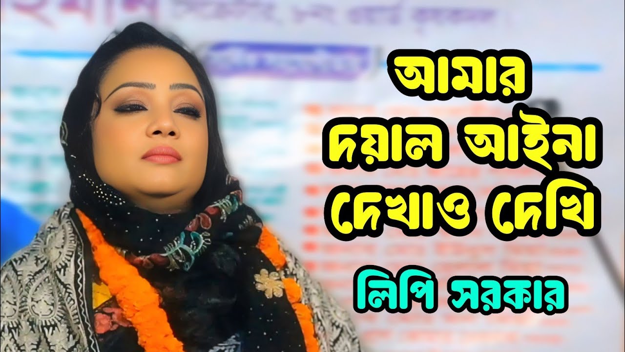 আমার দয়াল আইনা দেখাও দেখি | লিপি সরকার | Amar Doyal Aina Dekhaw Dekhi | Lipi Sarkar |