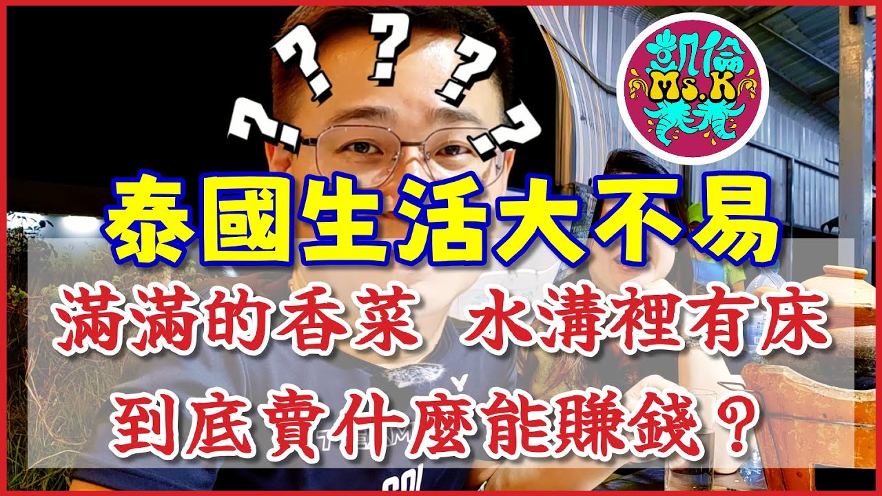 泰國生活大哉問.泰國居然是香菜天堂？ ft. 凱倫泰泰.撒白亂亂講.泰友趣 #泰國 #曼谷 #必吃 #美食 #清邁 #thailand