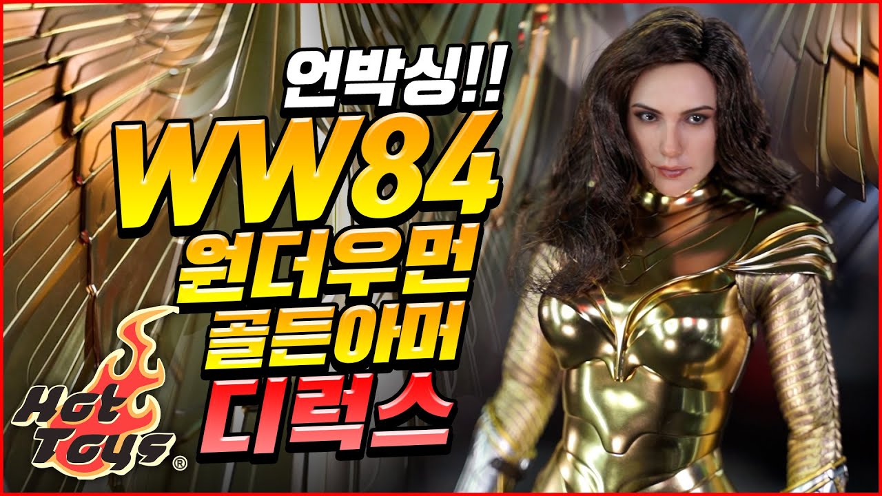 핫토이 원더우먼 골든아머 디럭스 언박싱 & 리뷰 / 원더우먼 1984 / Hot Toys Wonder Woman Golden Armor WW84 Unboxing & Review