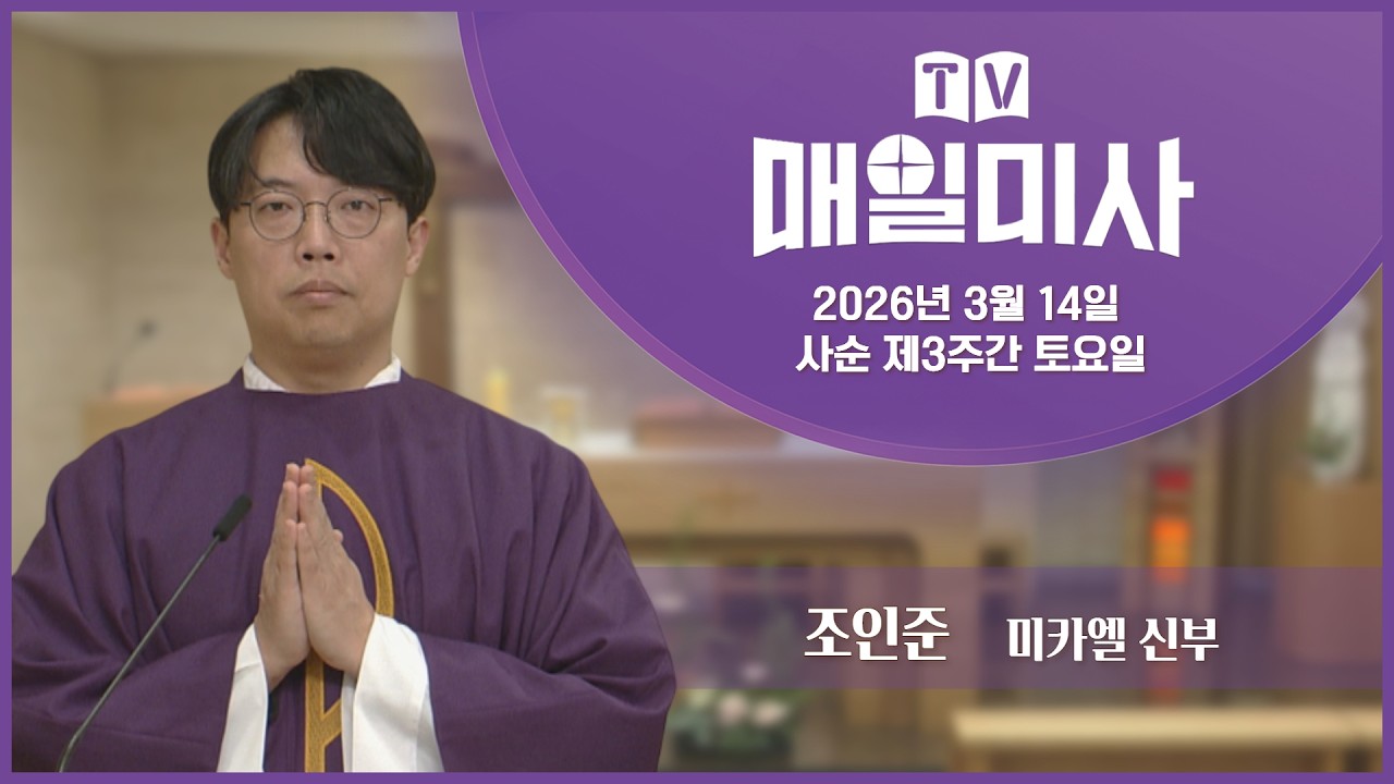 2026년 3월 14일 사순 제3주간 토요일 매일미사ㅣ조인준 미카엘 신부 집전