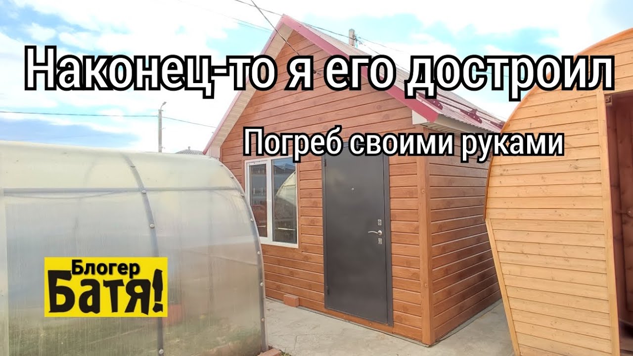 Погреб БАТИ БЛОГЕРА