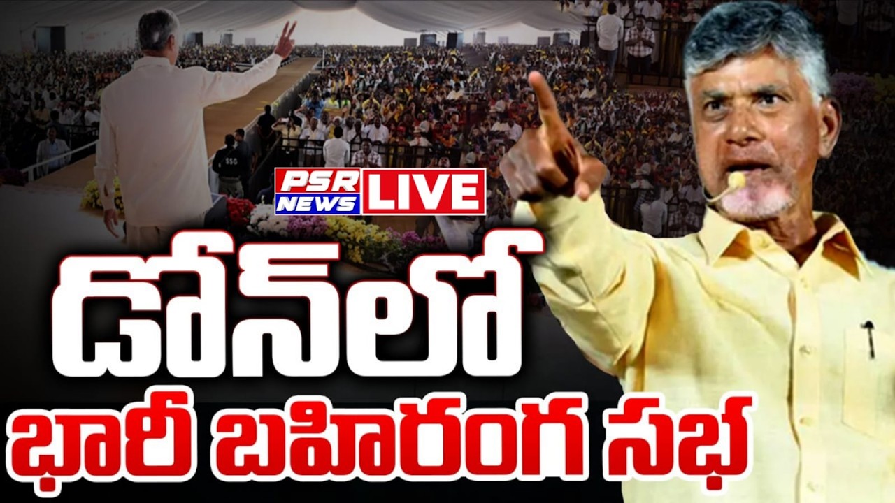 LIVE : డోన్ నియోజకవర్గంలో రైతులకు పట్టాదారు పాసుపుస్తకాల పంపిణీ కార్యక్రమంలో పాల్గొన్న ముఖ్యమంత్రి