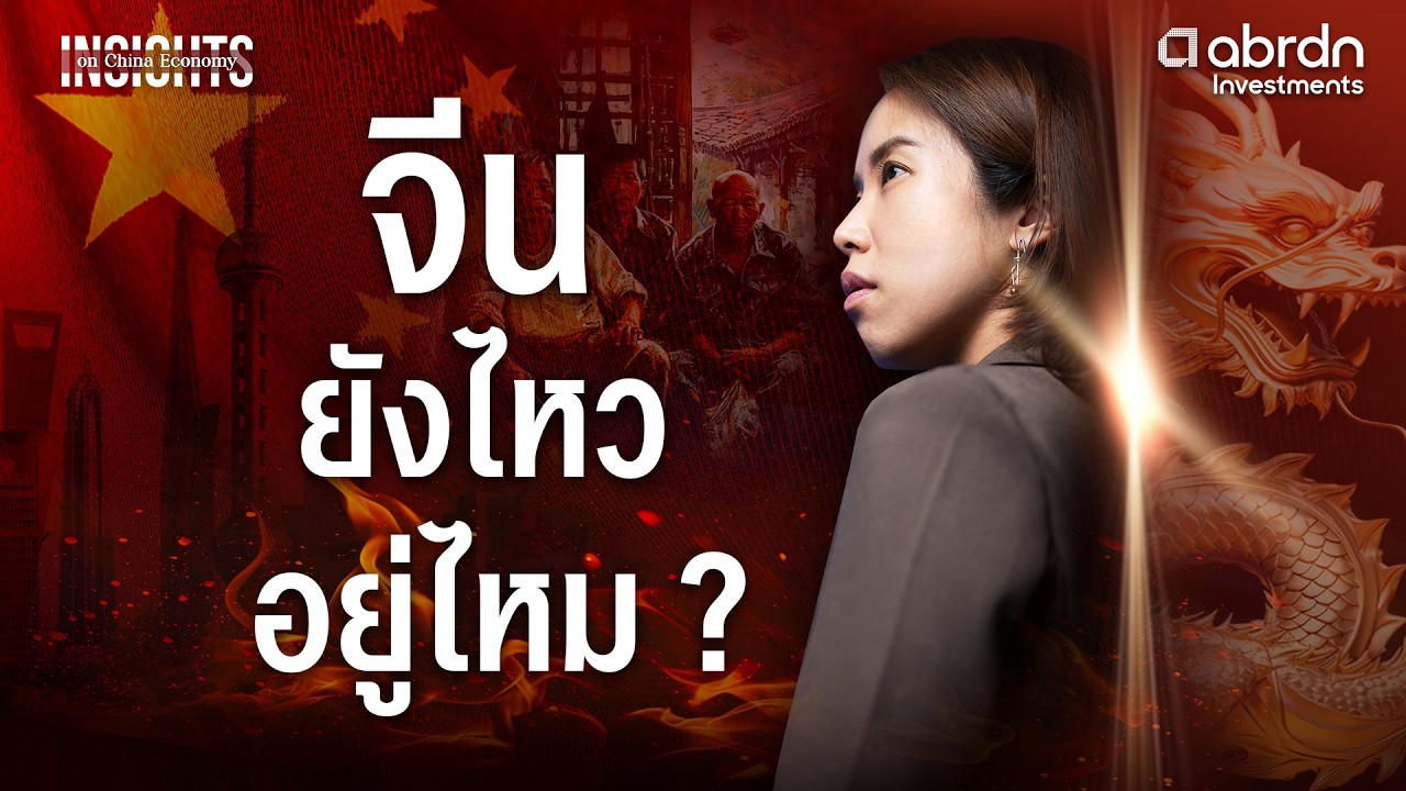 บุกจีน ดูเศรษฐกิจ ไหวอยู่ไหม ? | INSIGHTS ON CHINA ECONOMY EP.1
