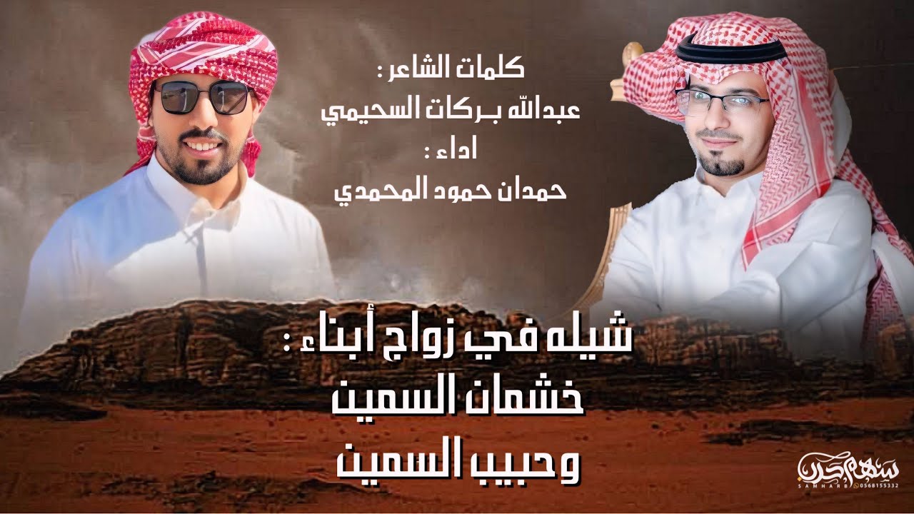 شيله في زواج أبناء : خشمان السمين و حبيب السمين كلمات عبدالله بركات السحيمي اداء حمدان حمود المحمدي 