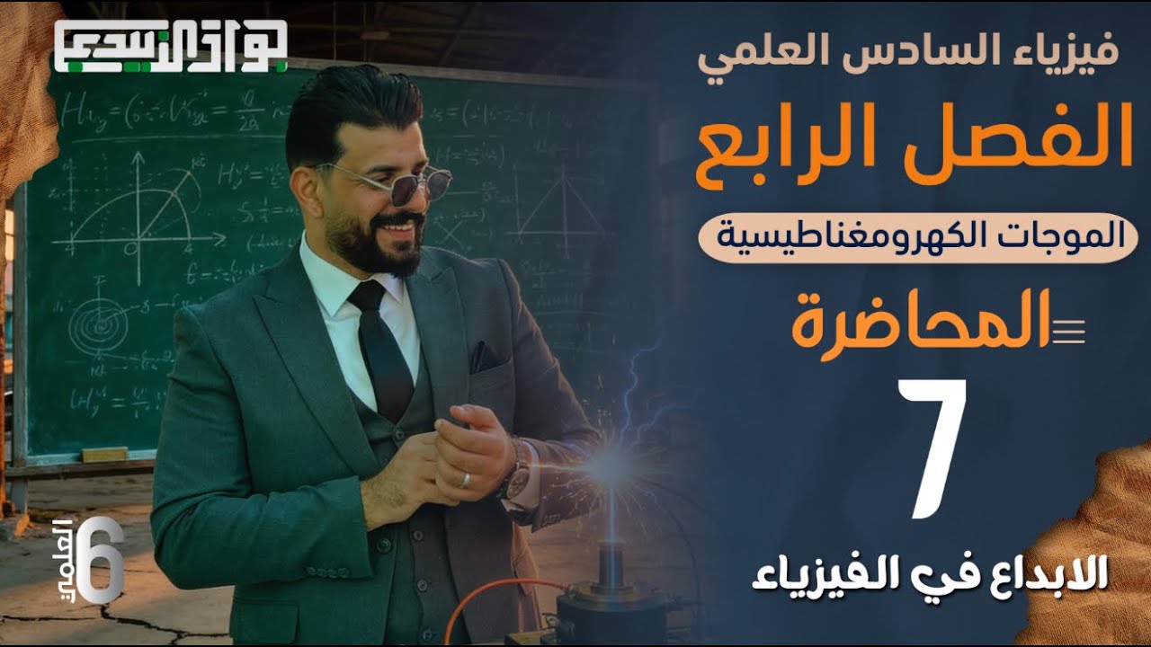 محاضرة 7 / فيزياء السادس العلمي / الفصل الرابع / مسائل الفصل / الاستاذ جواد الزبيدي 