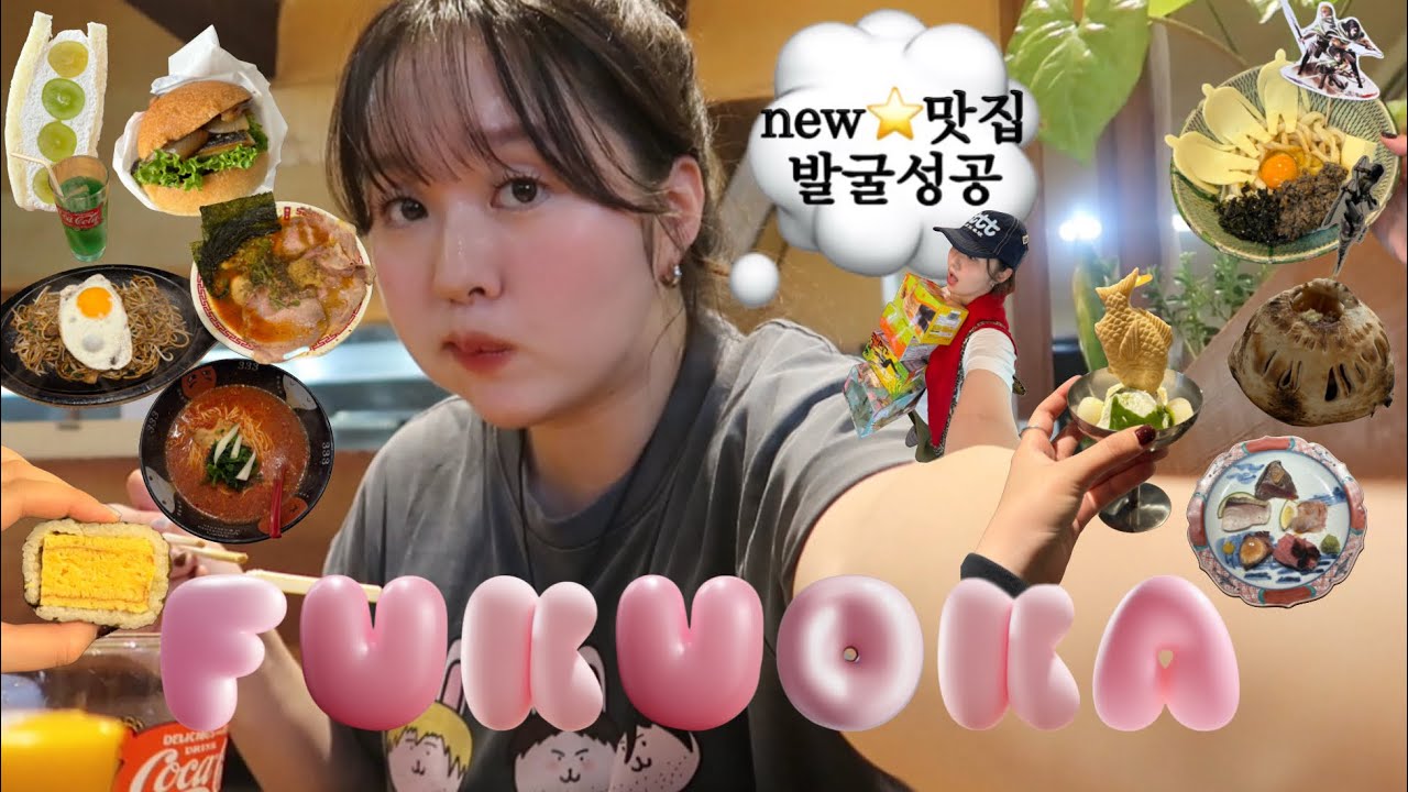 나혼자 후쿠오카 2박3일 :: 대박슨.. 후쿠오카 현지인 맛집 지대로 발굴해냄⭐ | 진격거 덕심을 담은 뚜벅이 히타여행 | 가을이 와가주구.. 단톤,꼼데 싹쓸이💸|
