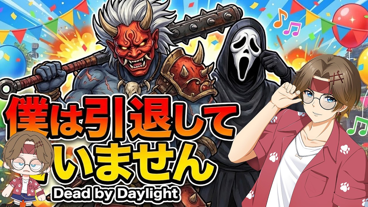 【#dbd 】引退はしていません🐶