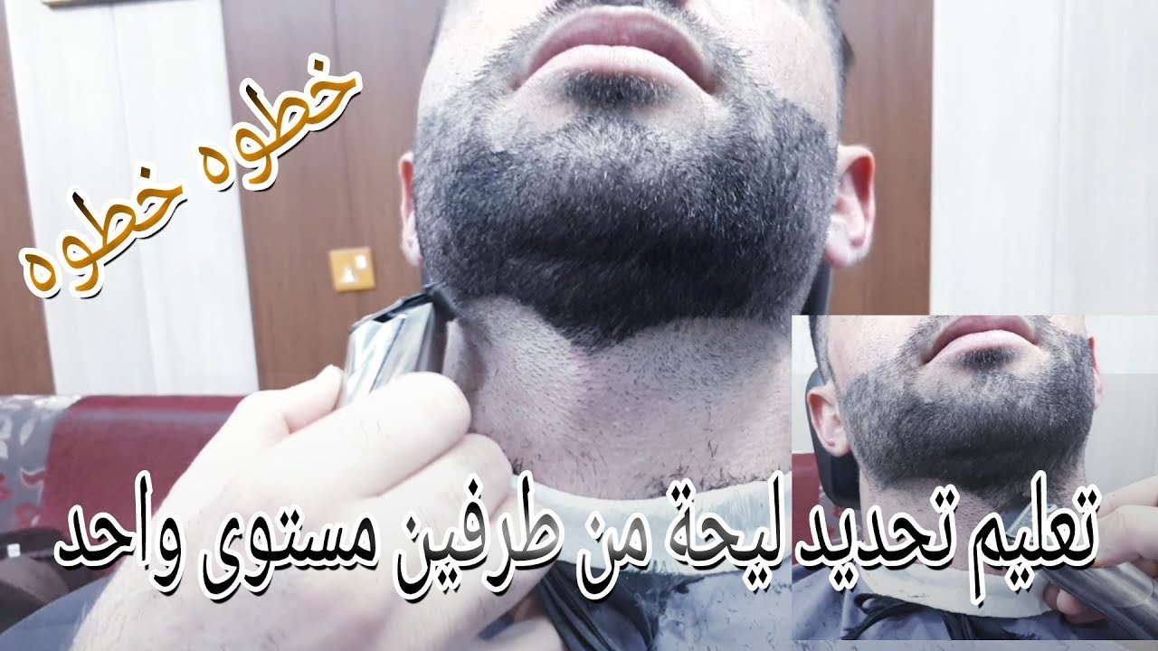 تعليم تحديد لحية خطوه خطوه
