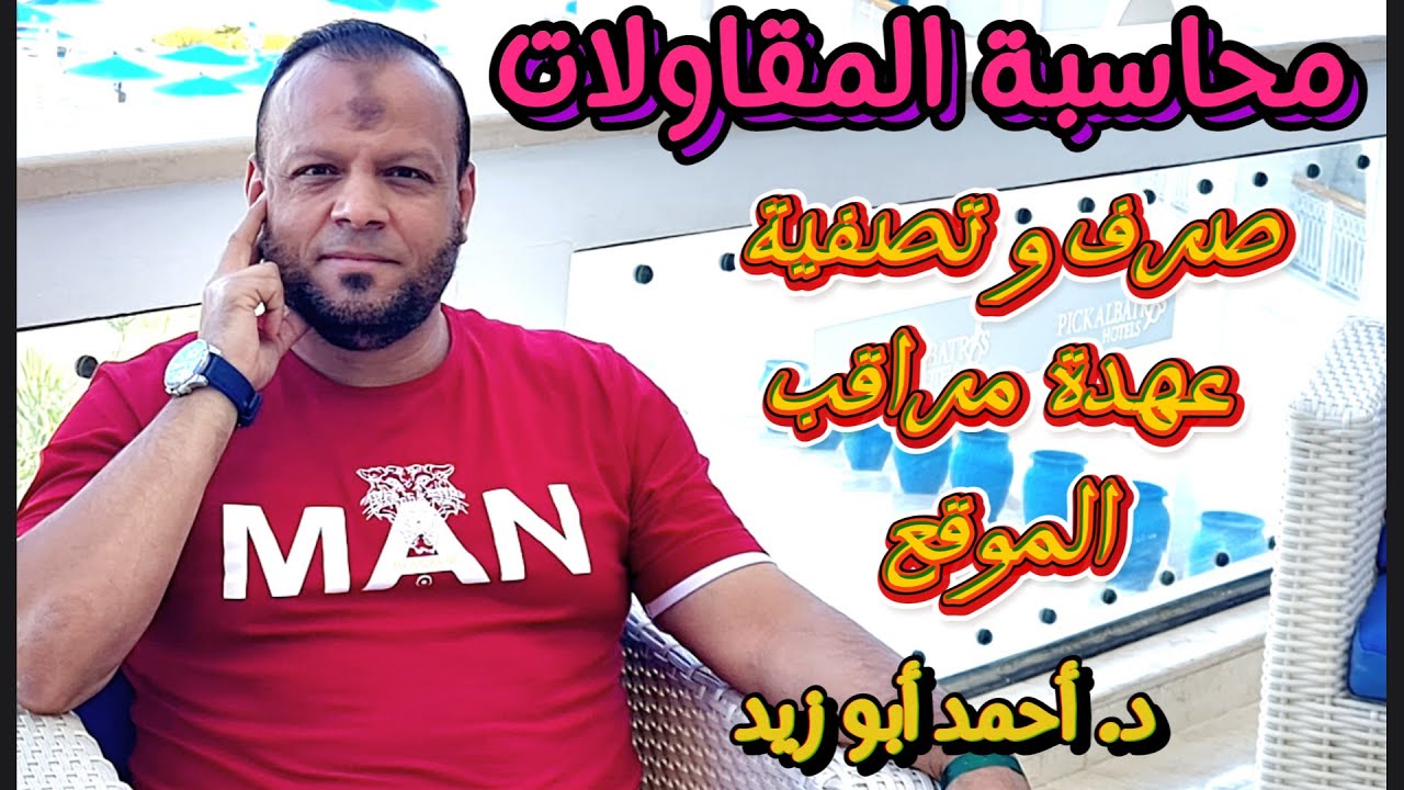 كيف يتم إثبات صرف و تصفية عهدة مراقب الموقع ؟