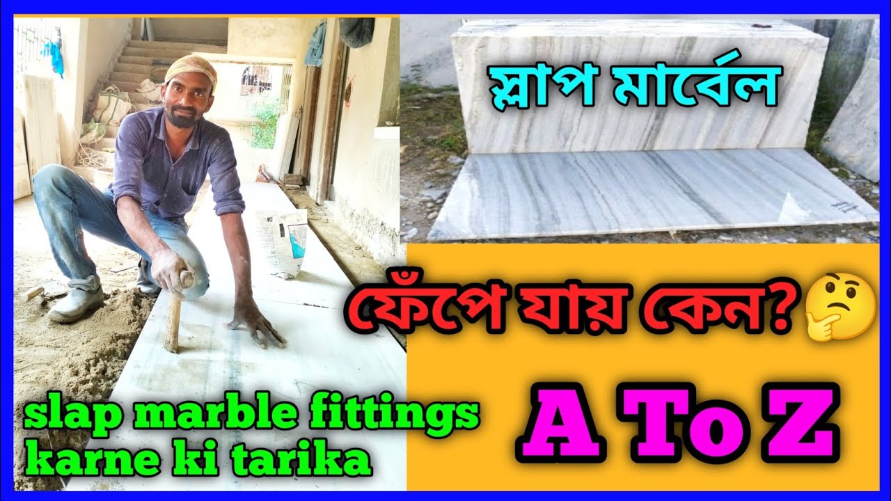 slap Marble fittings karne ki full process#সেলাপ মার্বেল কিভাবে বসানো হয়# মার্বেল বসানোর নিয়ম