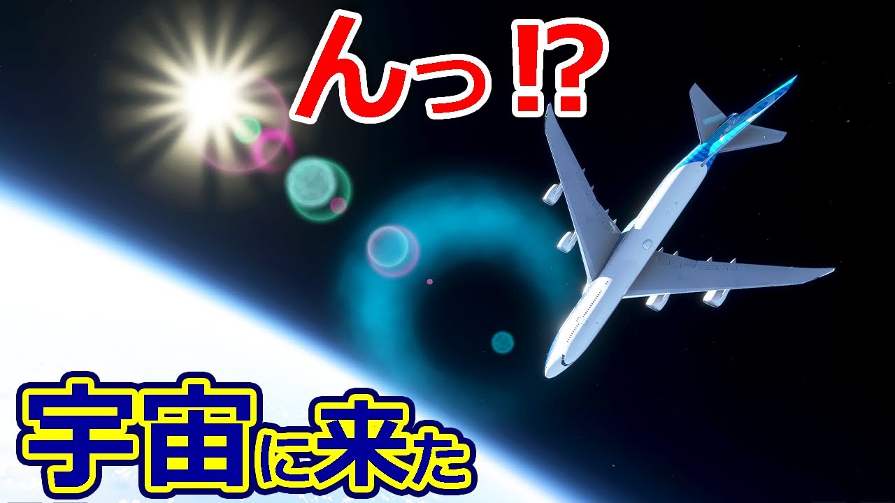 ジャンボジェットで宇宙へ行くとこうなる【午後's エアライン】【日本げーむ情報】(フライトシミュレーター2020)