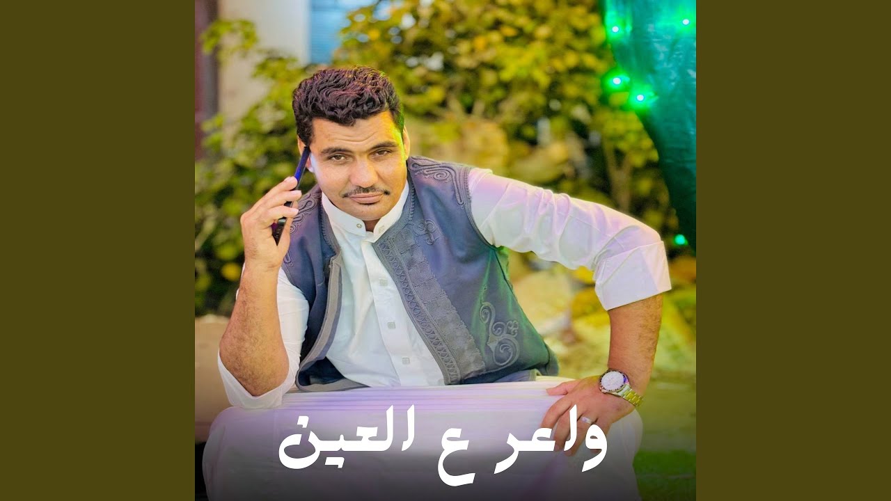واعر ع العين