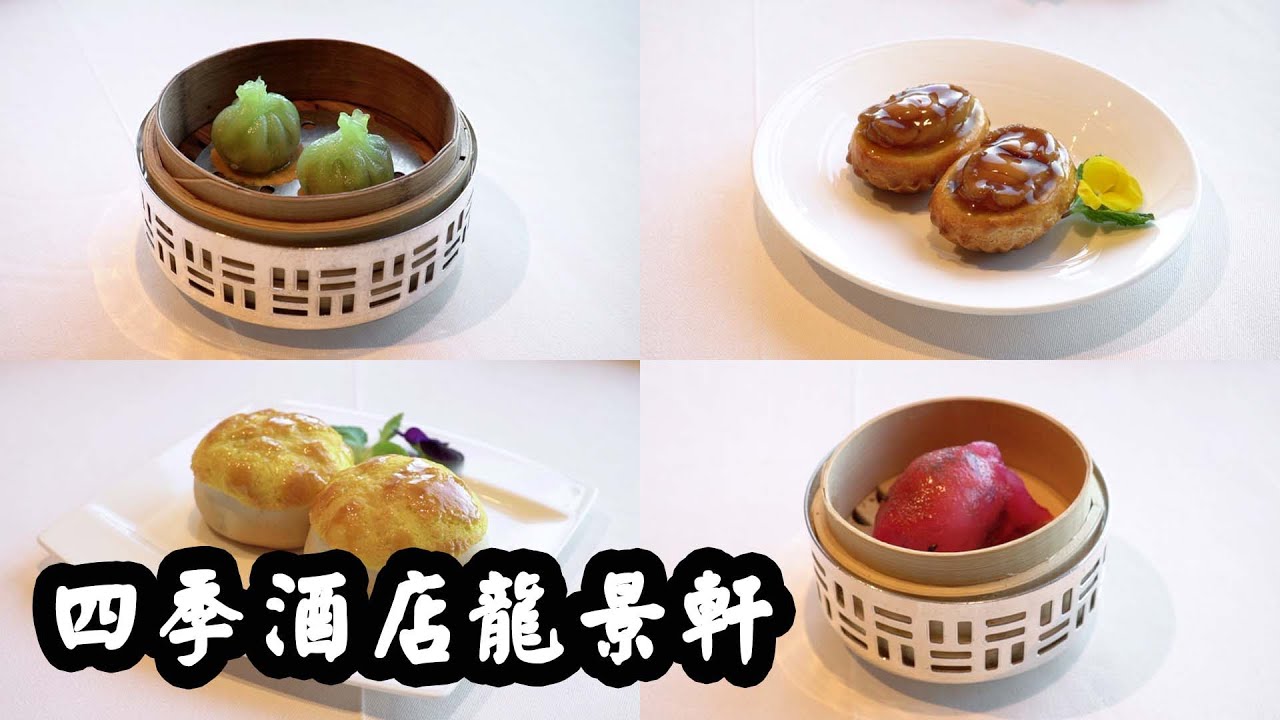 【有碗話碗】連續十三年，米芝蓮三星粵菜食府！四季酒店龍景軒。