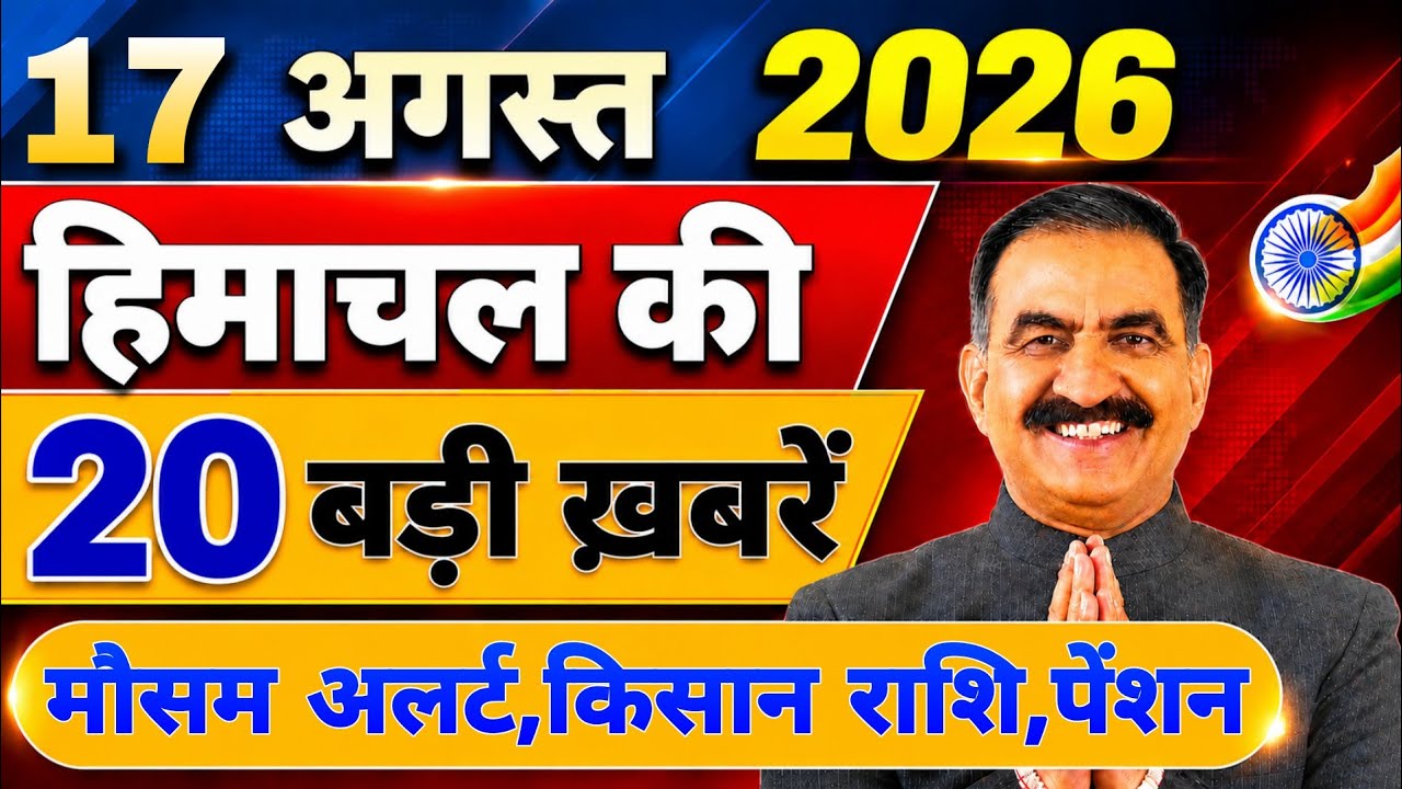 Himachal की 20 बड़ी Breaking News🔥 | Top Headlines Himachal&rdquo; 13 August 2026 | Himachal Samachar