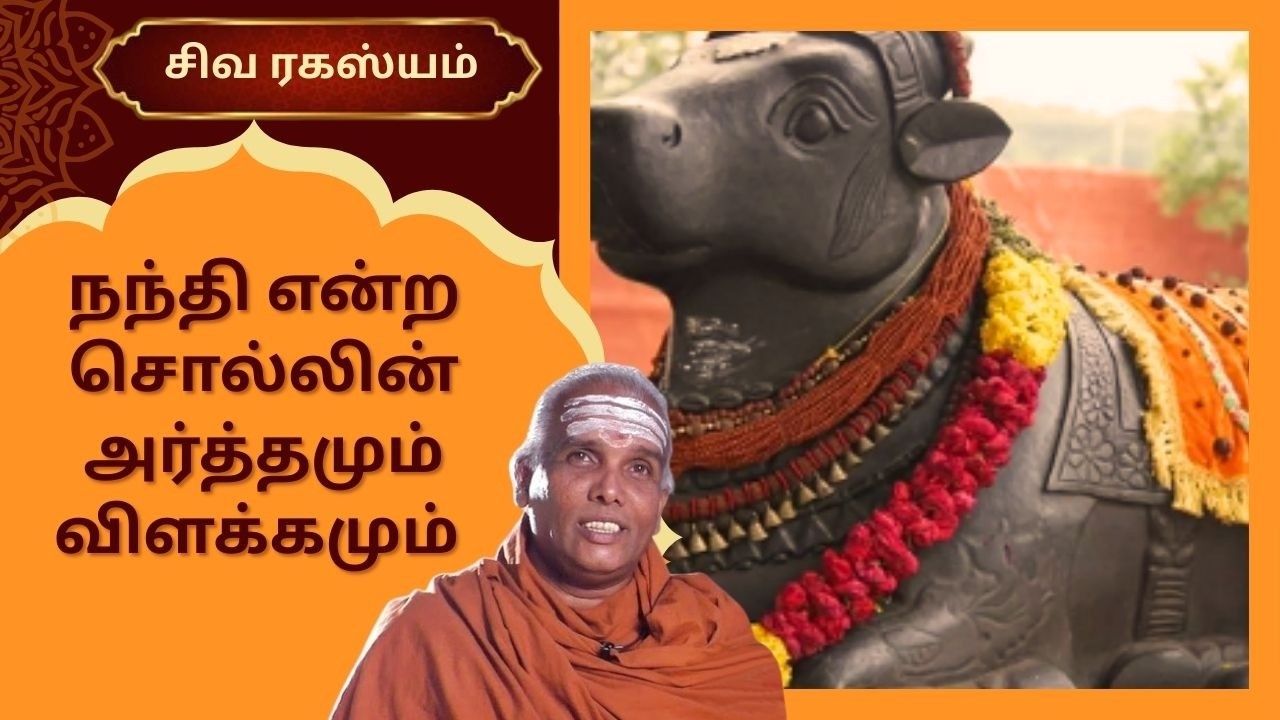 நந்தி என்ற சொல்லின் அர்த்தமும் விளக்கமும்  | Siva Rahasyam | Epi 145 | Dr.Rajasekar |