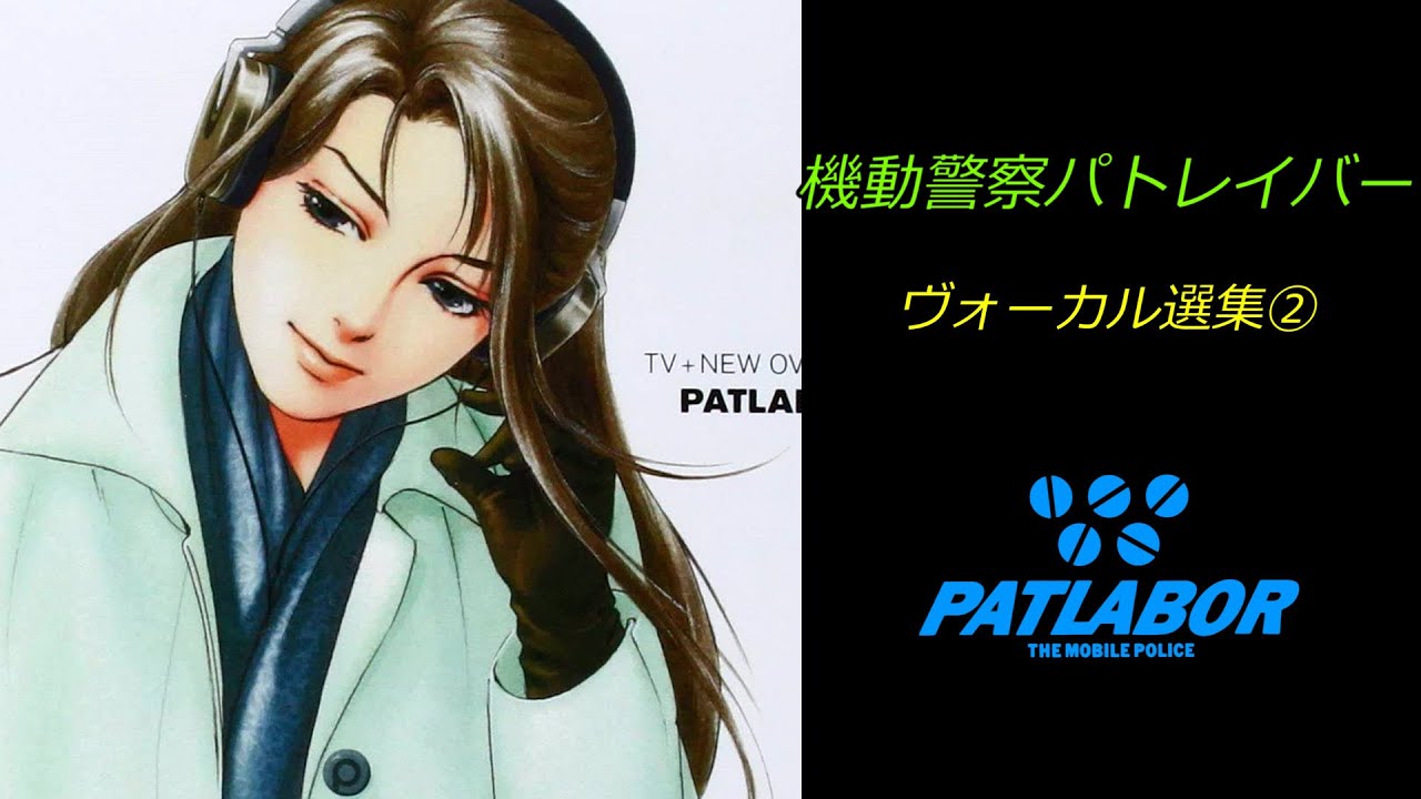 Patlabor ヴォーカル選集２