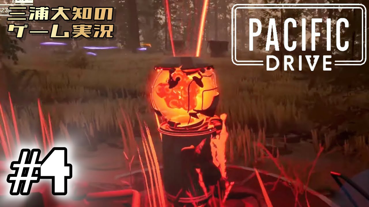 #4【物資集めが止まらない】三浦大知の「パシフィックドライブ Pacific Drive」