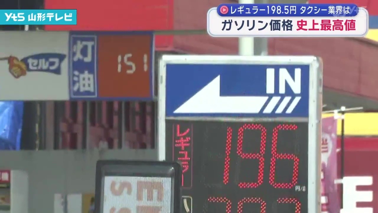 ガソリン価格 史上最高値 レギュラー198.5円