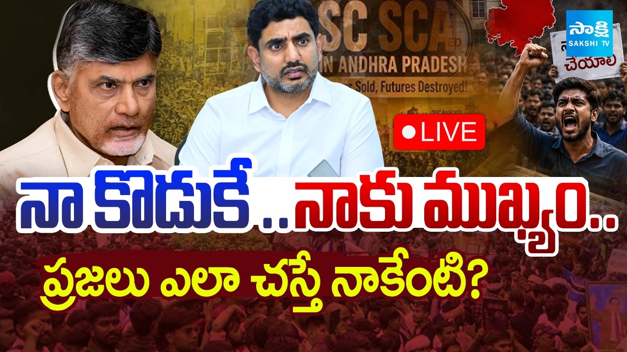 Live:నేను..నా కొడుకు|Chandrababu & Lokesh | DSC Controversy & No Jobs And Medical Colleges Privatize