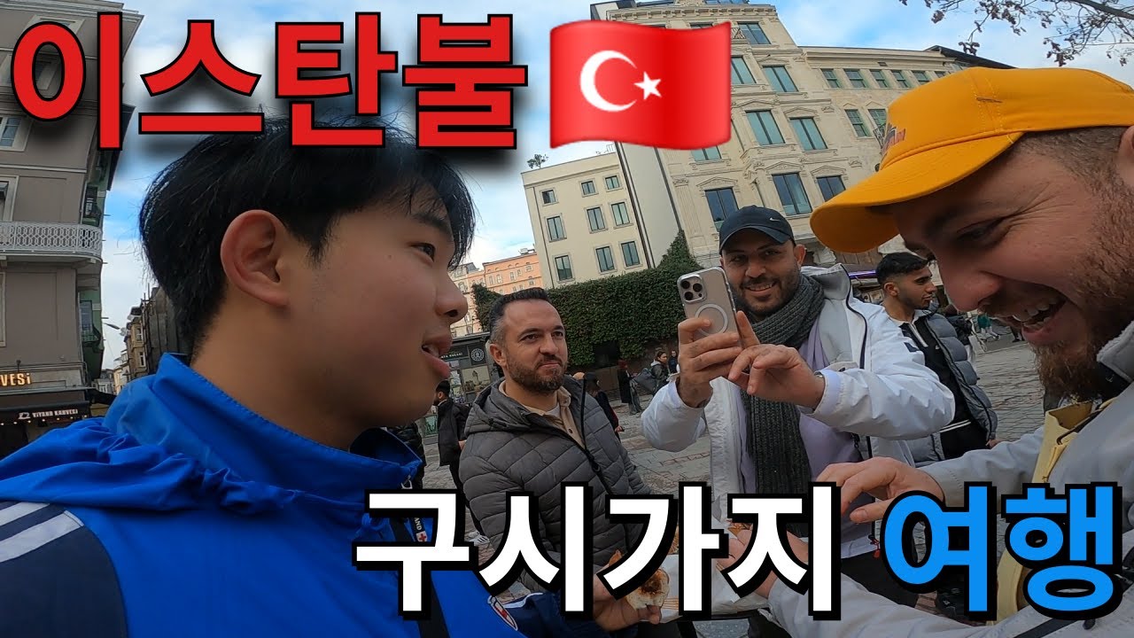 🇹🇷 이스탄불 관광지 입장료 높은 곳에서 살아남는 법 (EP1)