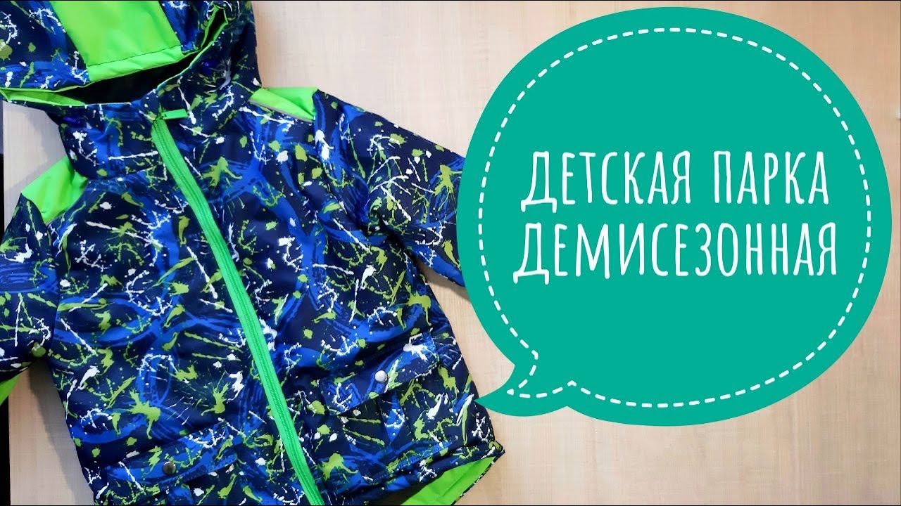 Шьем детскую демисезонную парку // Бесплатная выкройка детской парки
