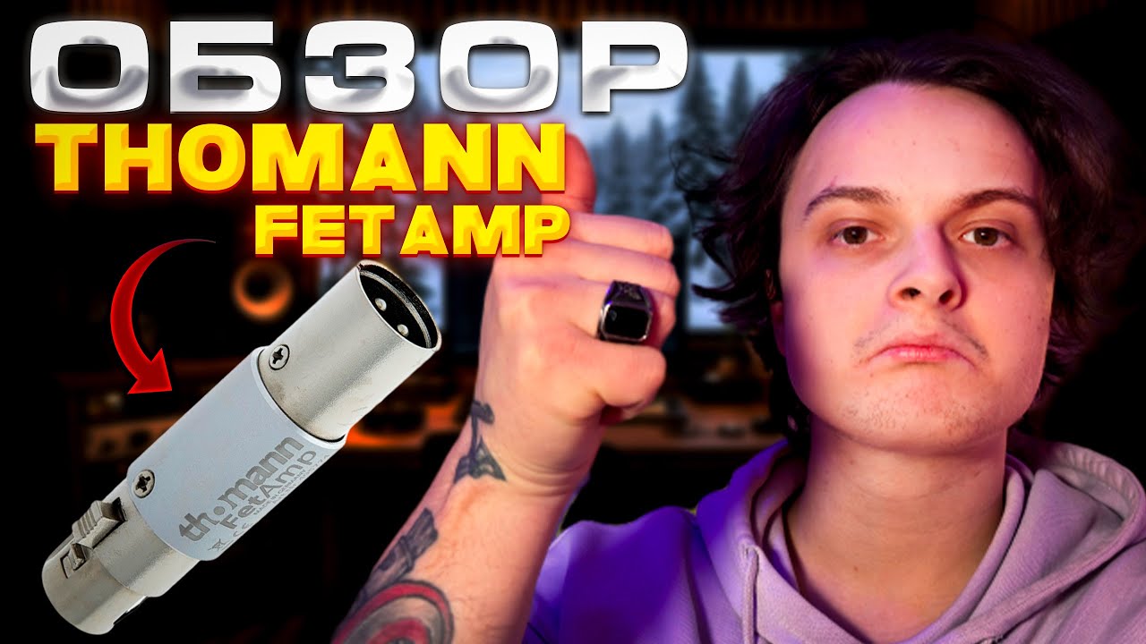Thomann FetAmp УСИЛИТЕЛЬ ДЛЯ ДИНАМИЧЕСКОГО МИКРОФОНА ОБЗОР! Зачем нужен УСИЛИТЕЛЬ ДЛЯ МИКРОФОНА!