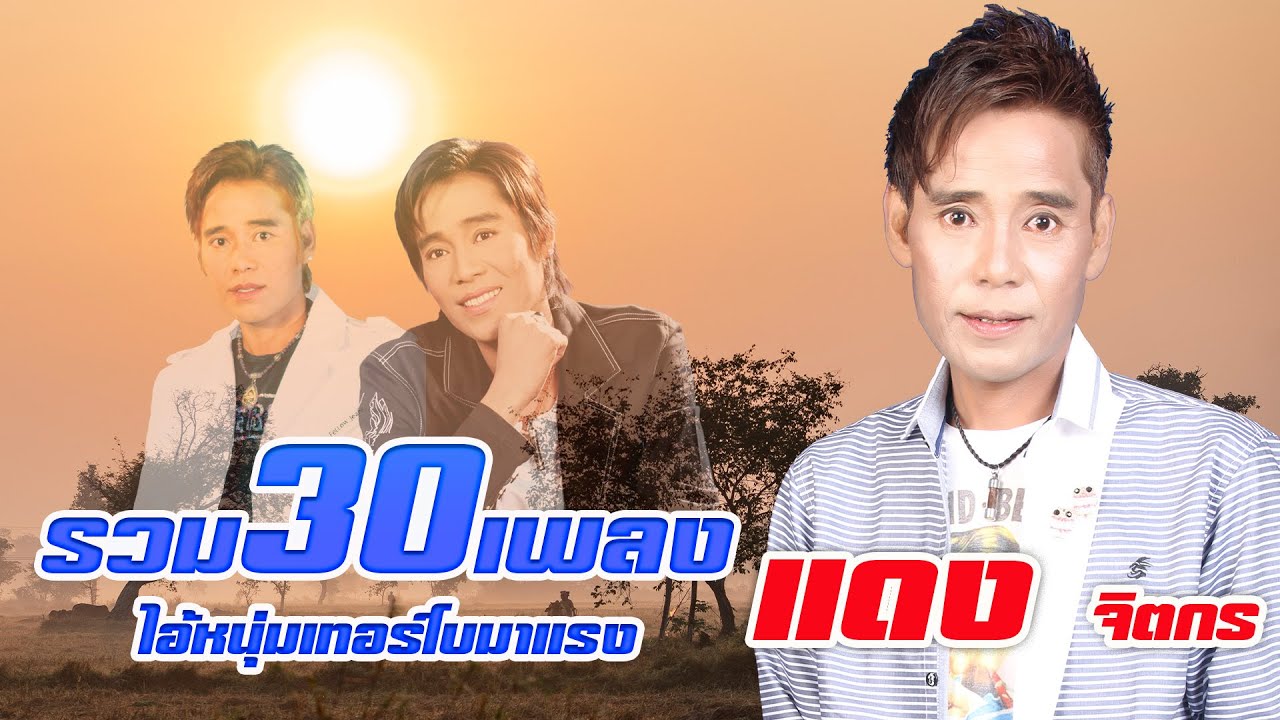 รวมเพลง  แดง จิตกร  : 30 เพลงไอ้หนุ่มเทอร์โบมาแรง แดง จิตกร