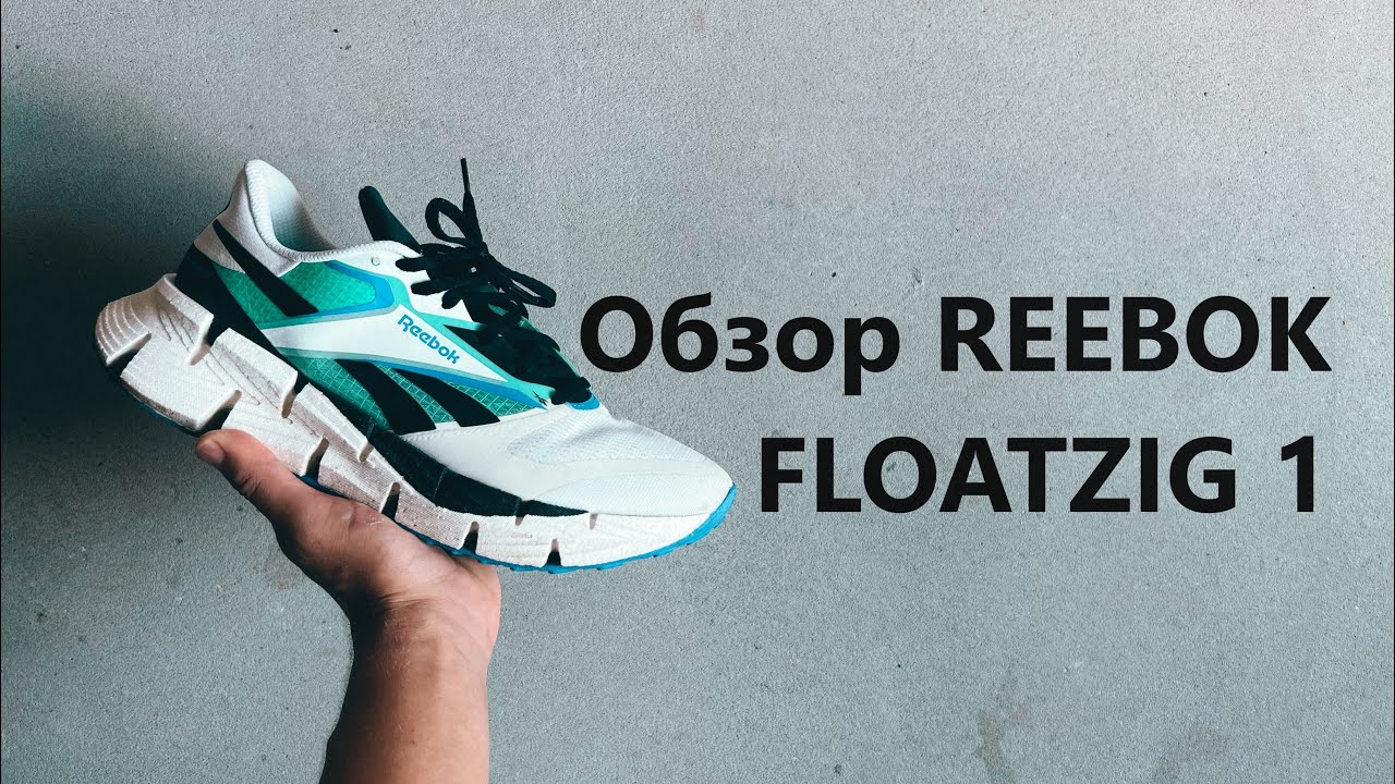 ОБЗОР FLOATZIG 1 от REEBOK!